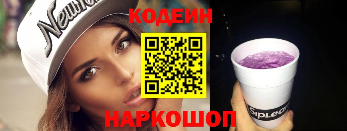 Codein Purple Drank  Кодеиновый сироп Lean Purple Drank  Вход с VPN  Ессентуки 